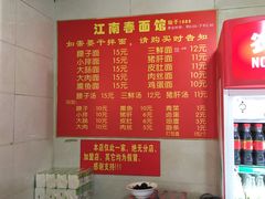 菜单-泰顺江南春面馆