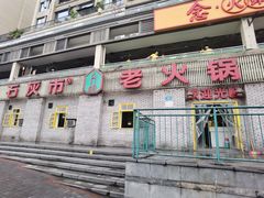 门面-石灰市老火锅(北滨路店)
