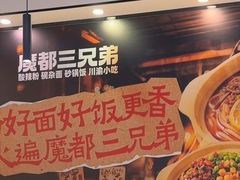 -魔都三兄弟酸辣粉·蘸卤炸串(虹桥万科店)