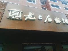 -老上居·手工春饼(贝尔路店)