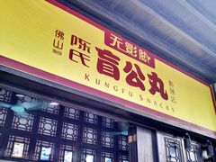 -无影脚佛山陈氏盲公丸始创店(飞鸿街店)