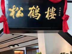 -松鹤楼·非遗·苏帮菜(融科店)