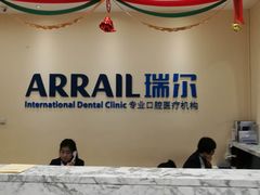 -瑞尔齿科(颐堤港诊所)