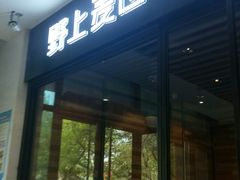 门面-野上麦田(中贸广场店)