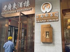 -古南都·老广东酒楼(龙江店)