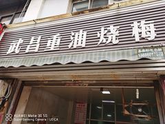 门面-老字号武昌重油烧梅(民主路店)