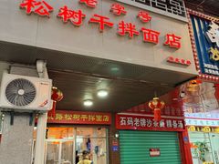 -松树干拌面店