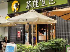 -茶理宜世(岭南站NOVA店)