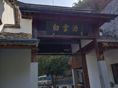 -白云源风景区