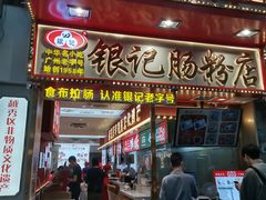 -银记肠粉店(北京路店)