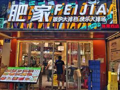 -肥家大排档(天河体育西店)