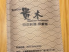 -贵木日本料理·铁板烧(新地假日广场店)