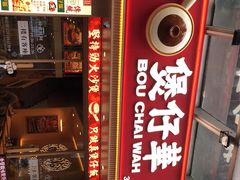 -华记煲仔华·煲仔饭(市桥易发店)