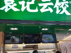 门面-袁记云饺(蛇口店)
