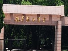 -上海市龙华烈士陵园