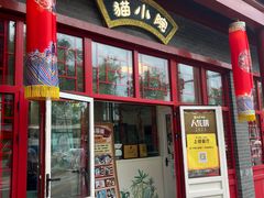 -猫小院猫主题餐厅(南锣旗舰店)