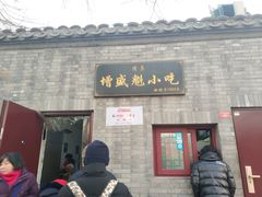 门面-增盛魁小吃店