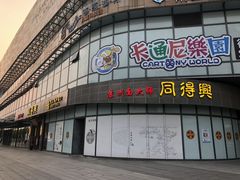 门面-同得兴面馆.苏式面.三虾面(园区店)