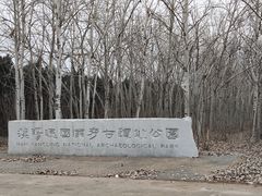 -汉景帝阳陵博物院