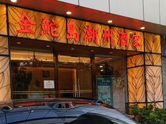 -金鮀岛潮州酒家