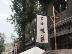 -古北烤梨