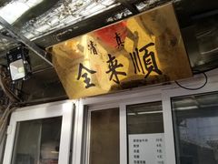 门面-清真西花市煎饼