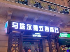 门面-马迭尔德式西餐精酿啤酒屋(中央大街店)