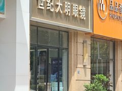 -世纪大明眼镜·林德伯格·蔡司官方授权店(武昌旗舰店)