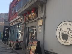 -缸鸭狗(天一广场店)