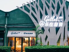 -GOTLOT COFFEE&KITCHEN角落厨房NOOK店