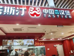 -塔斯汀中国汉堡(徐汇汇京广场店)