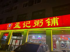 -孟记粥铺·家常菜·烧烤·粥(亚运村店)