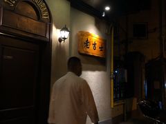 -老吉士酒家(天平路店)
