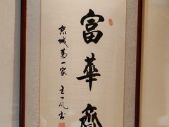 -富华斋饽饽铺·宫廷糕点·伴手礼(护国新天地店)