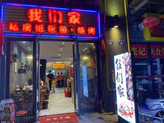 门面-我们家私房纸包鱼·烧烤