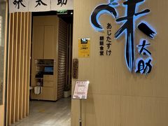 -味太助·银饭食堂(中华城店)