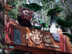 -北京野生动物园