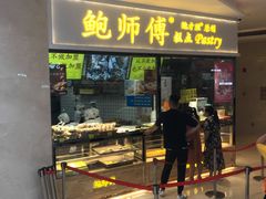 门面-鲍师傅糕点(国金街店)