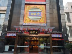 门面-全聚德(常州店)
