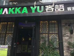 门面-客语客家菜(东山口店)