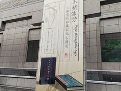 -上海博物馆(人民广场馆)