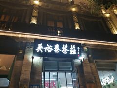 -吴裕泰茶莊(大栅栏店)