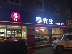 门面-李先生牛肉面大王(东铁营店)