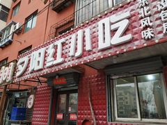门面-夕阳红小吃(中街大悦城店)