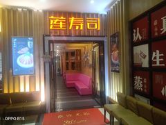 -莲寿司(国兴店)