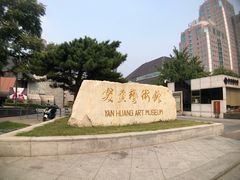 -炎黄艺术馆