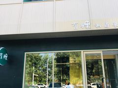 -有锞私房菜(良乡大学城店)