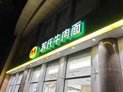 -苏氏牛肉面(黄河路店)