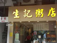 门面-生记粥店(旺角店)