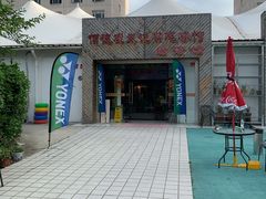 -佰德观岚记羽毛球馆